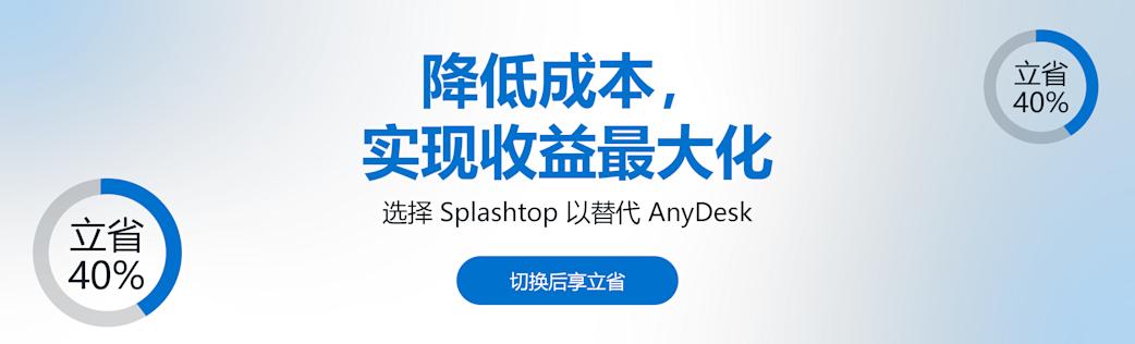 Reduce costs and maximize returns by choosing Splashtop over AnyDesk.