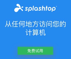 Splashtop最佳价值